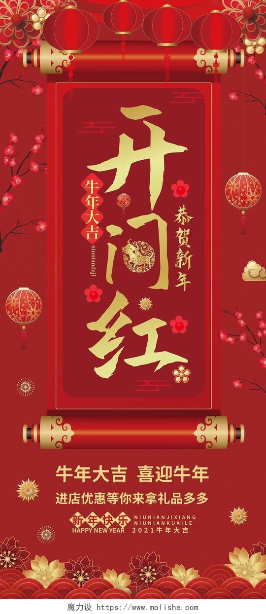 深红色 喜庆中国风开门红牛年大吉易拉宝设计开门红展架